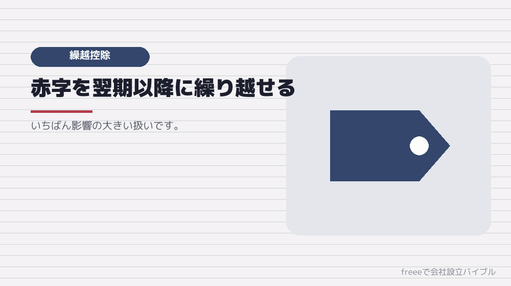 欠損金の繰越控除