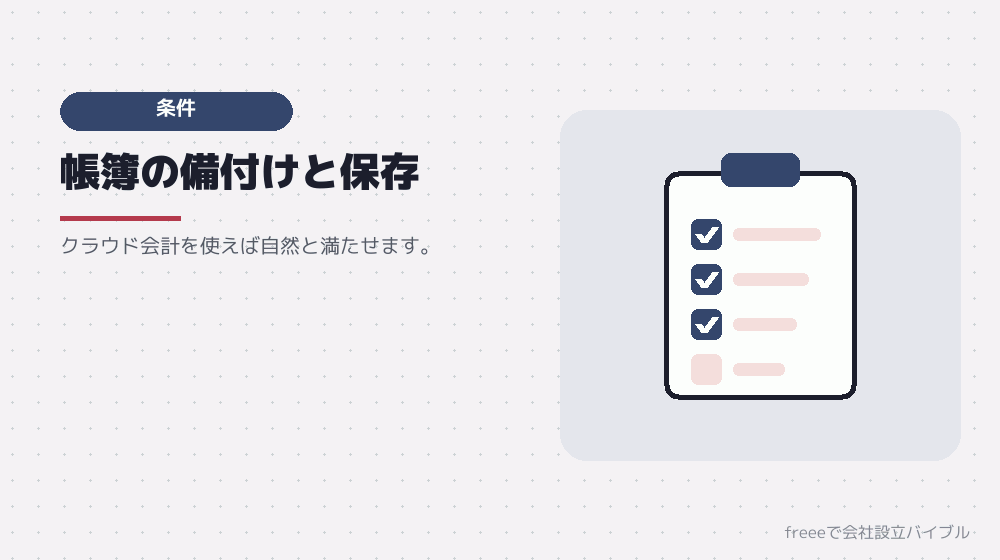 青色申告を受けるための条件