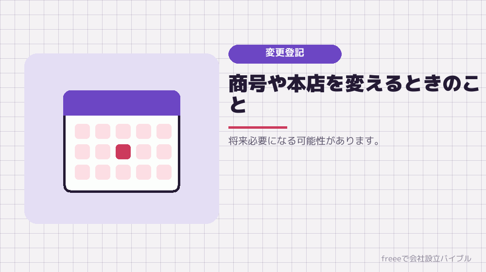 項目6：設立後の変更登記への対応