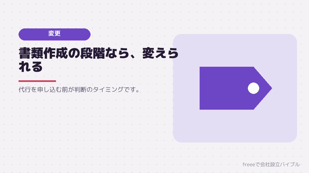 選んだあとに変えられるか