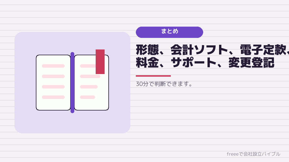 まとめ：6項目を順序どおりに確認する