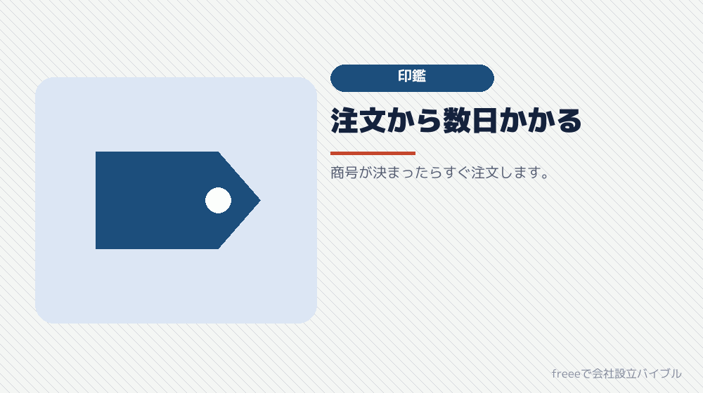 準備2：会社実印