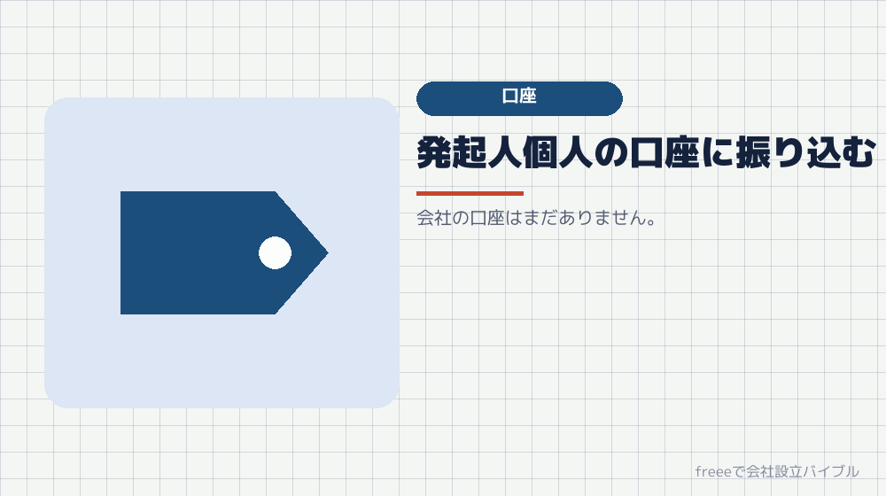 準備5：資本金を用意する口座