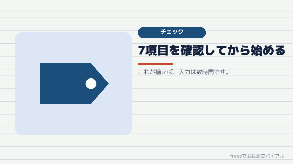 準備のチェックリスト