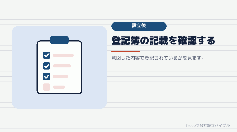 設立後に確認しておくこと