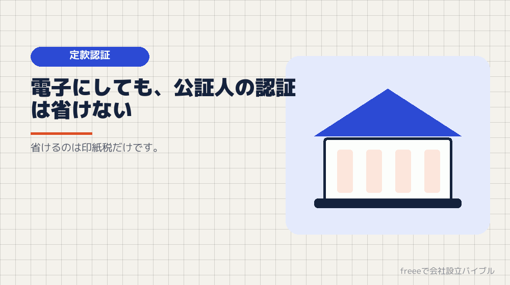 定款認証は、電子でも紙でも必要（株式会社）
