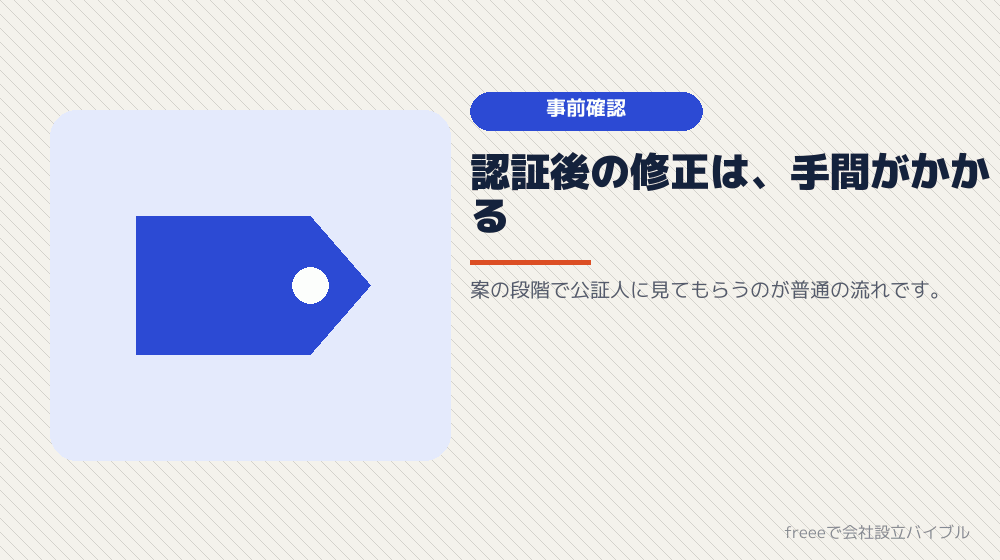 認証を受ける前に、定款の内容を確認する