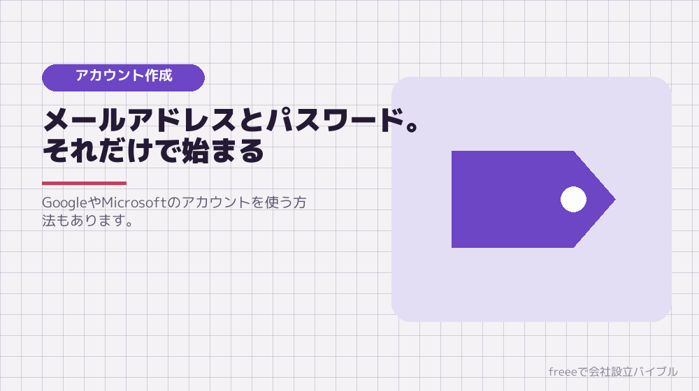 アカウント作成に必要なものは、メールアドレスだけ