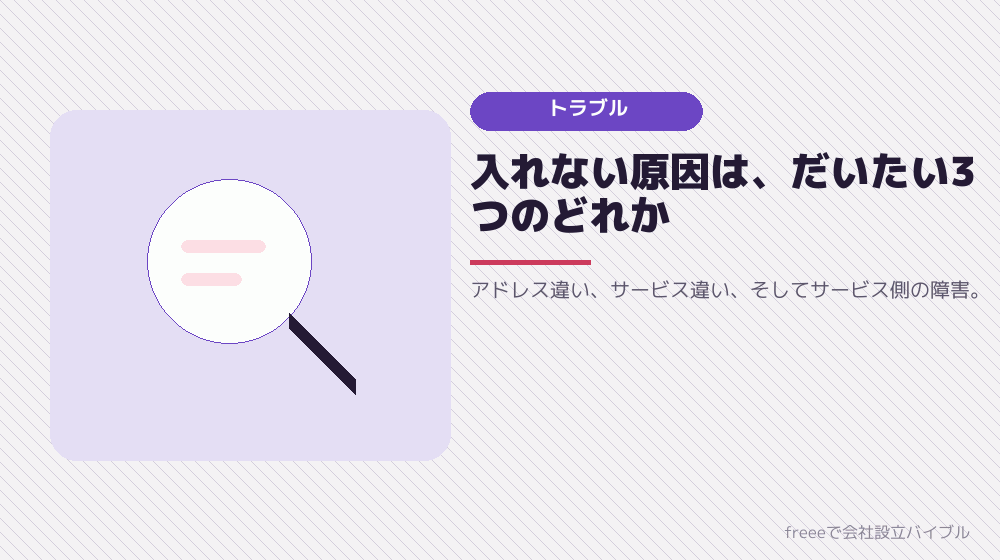 ログインできないときに、自分で確認できること