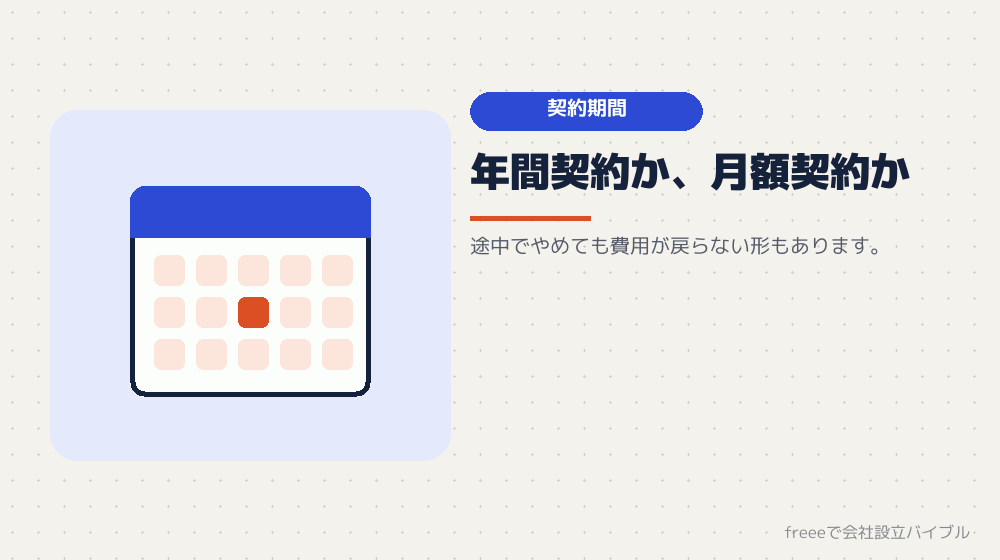 確かめるべき条件その1：契約の期間