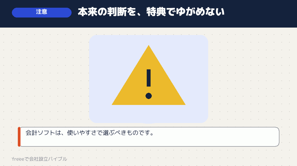 特典に釣られて判断を誤らないために