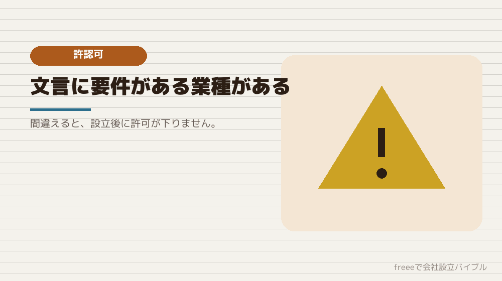 できないこと3：許認可が絡む事業目的の判断