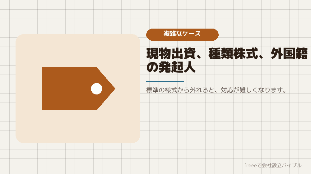 できないこと4：標準から外れる会社設立