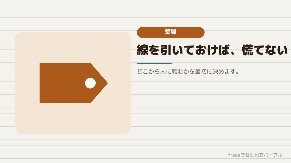 できることと、できないことを整理する