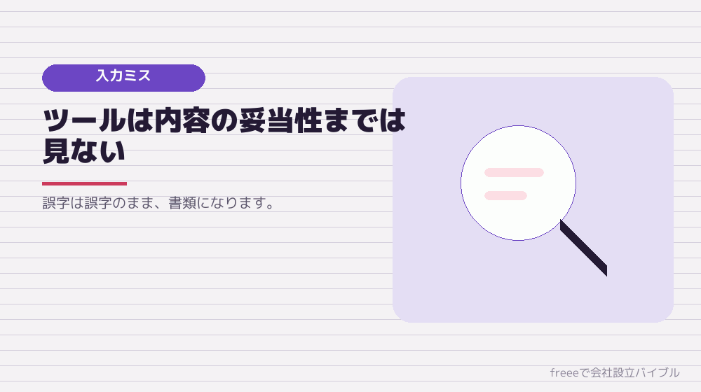 デメリット5：入力ミスはそのまま登記される