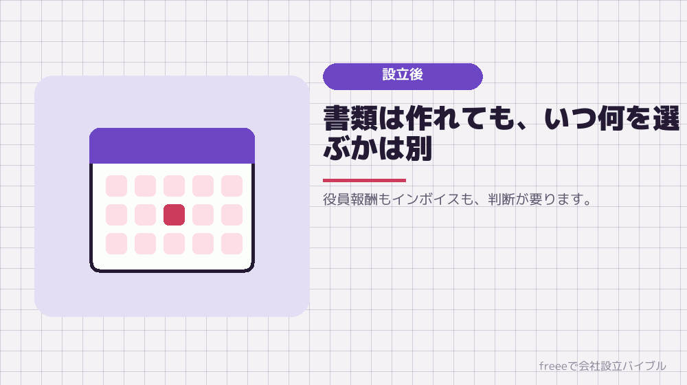 デメリット6：設立後の判断までは面倒を見てくれない