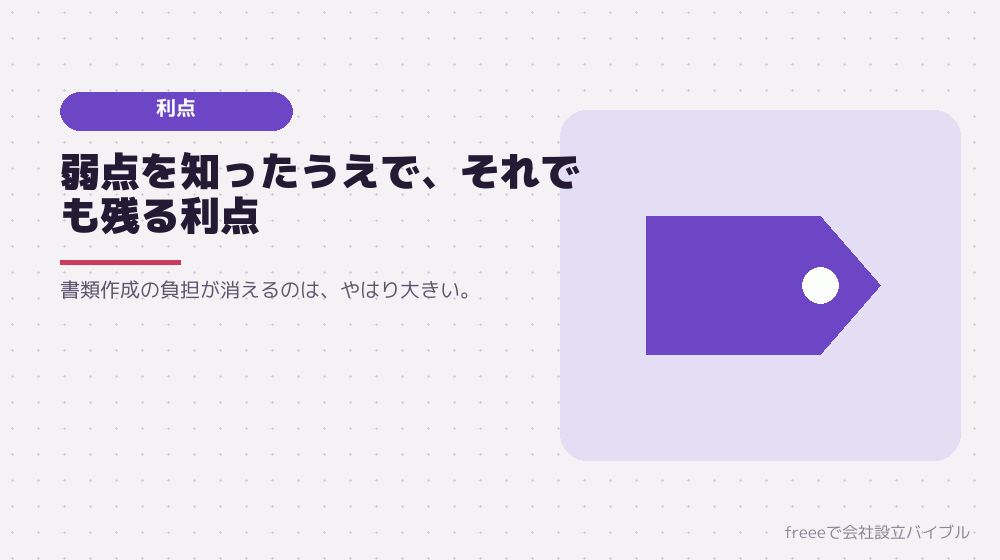 注意点：それでもfreeeを選ぶ理由