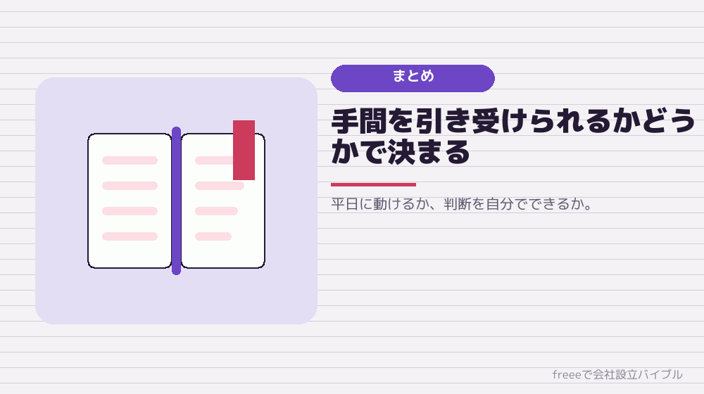 まとめ：向いている人と、そうでない人