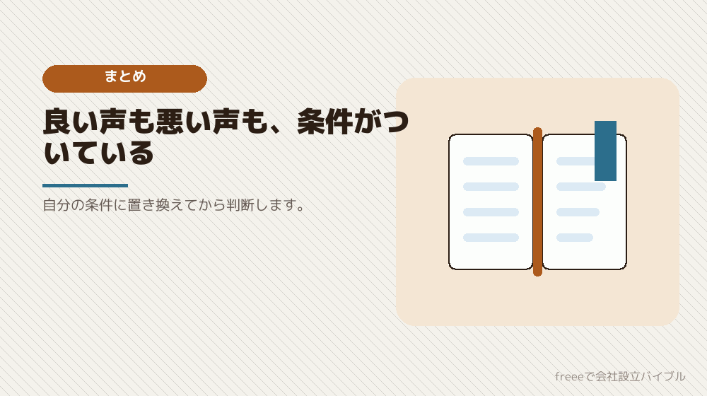 まとめ：評判は条件とセットで読む