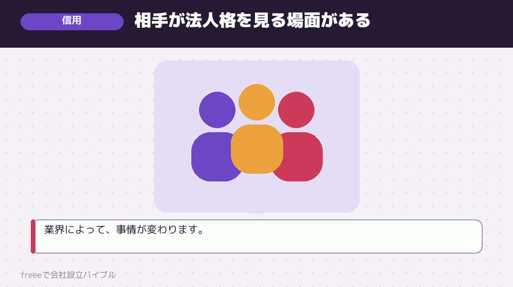 信用と取引先の目線
