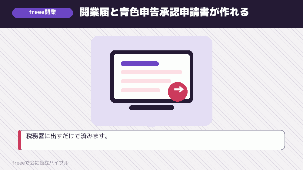 freee開業でできること