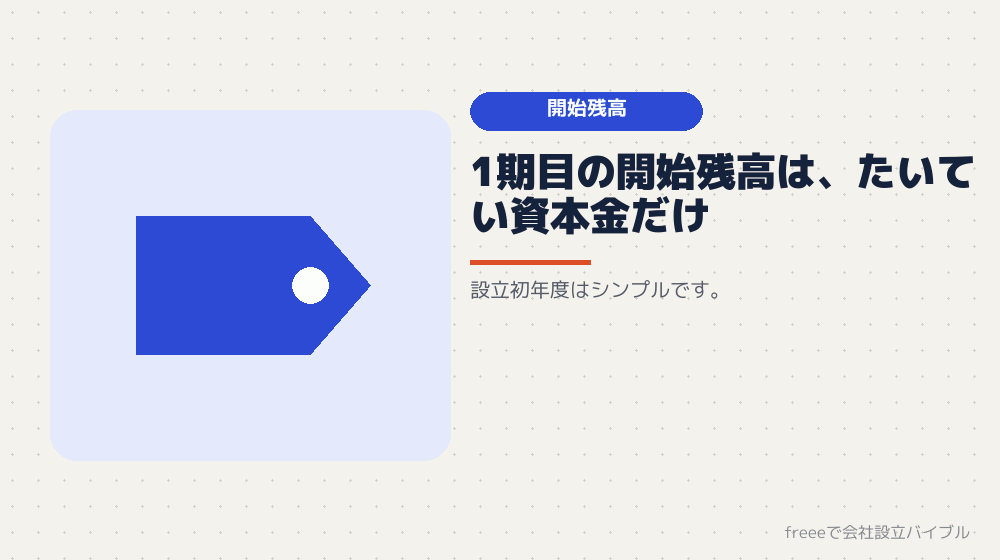 開始残高を設定する
