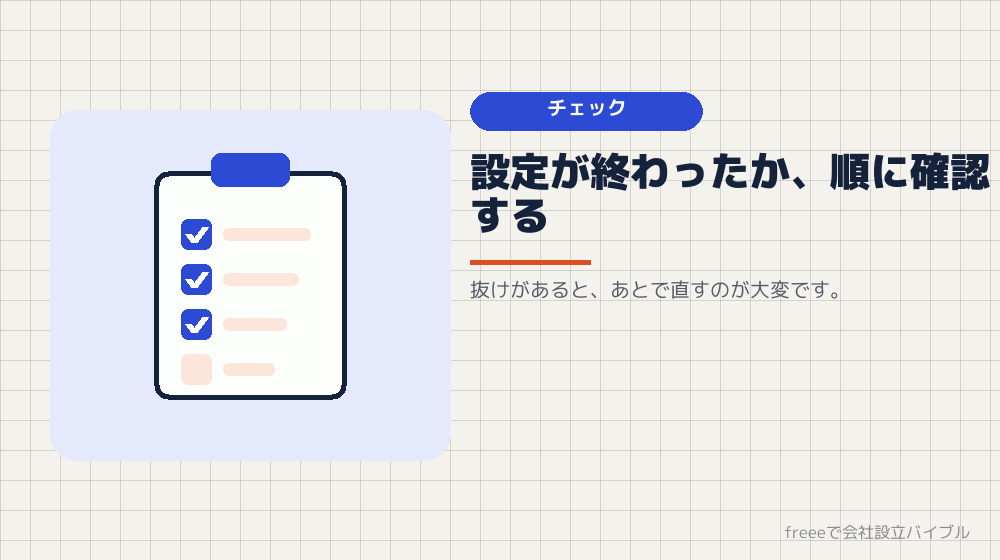初期設定のチェックリスト