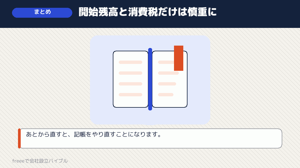まとめ：設定は最初が肝心