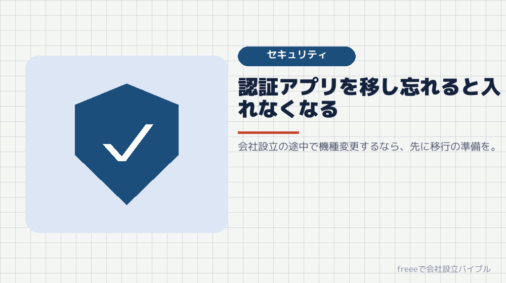 二要素認証を設定していると、機種変更でつまずく