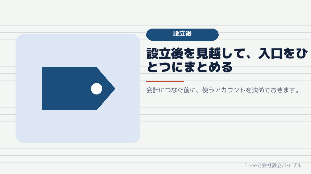 会社設立が終わったら、アカウントの整理をしておく