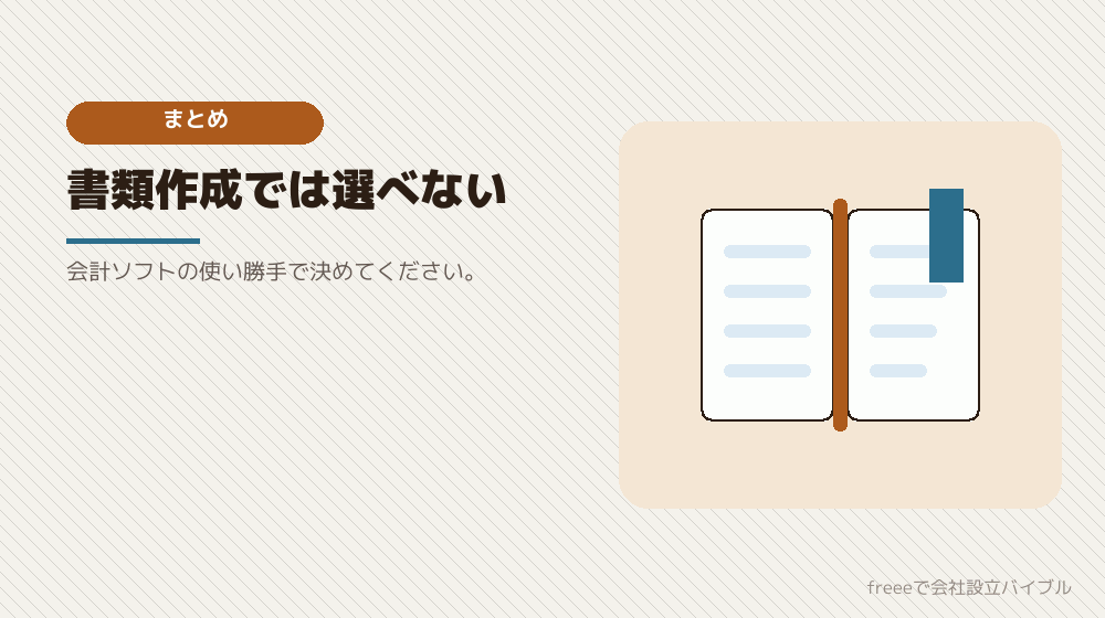 まとめ：設立後を起点に選ぶ