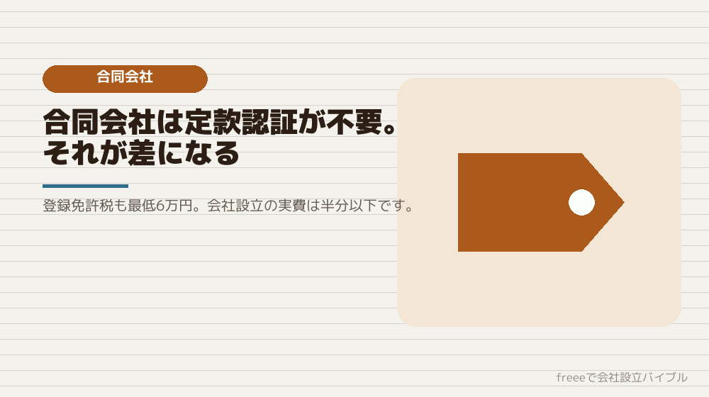 合同会社なら、実費はぐっと下がる