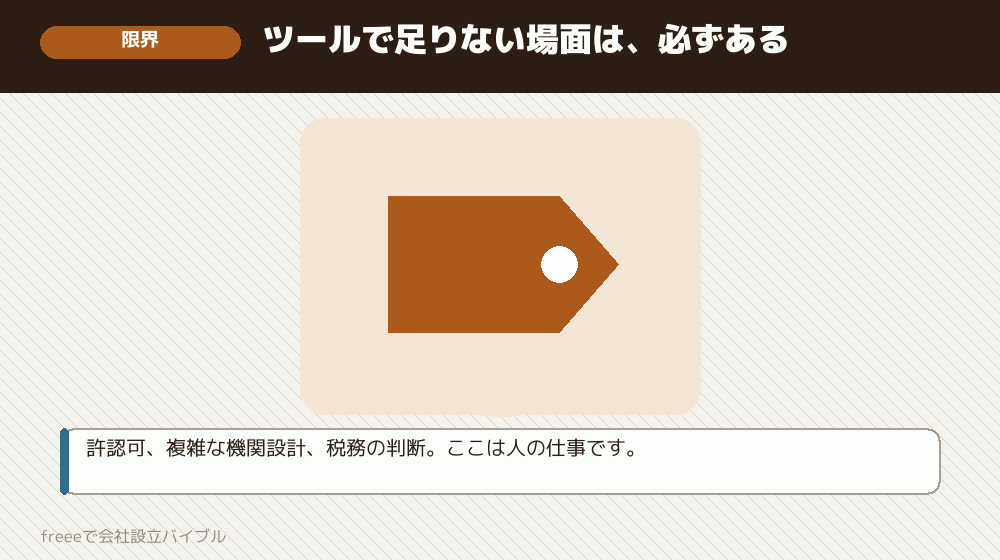 無料のツールを使っても、専門家に払う場面は残る