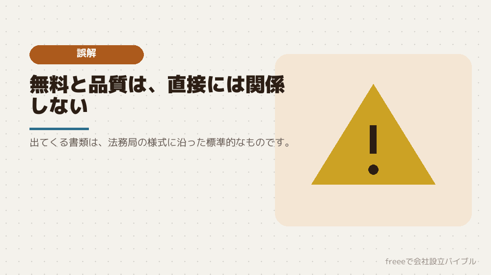 よくある誤解:無料だから品質が落ちるのか