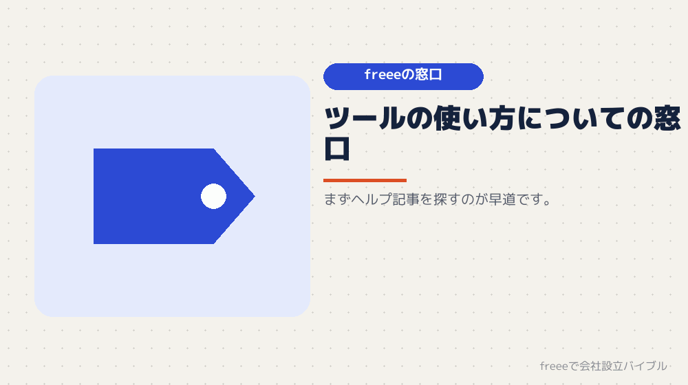 freeeのヘルプセンターとサポート