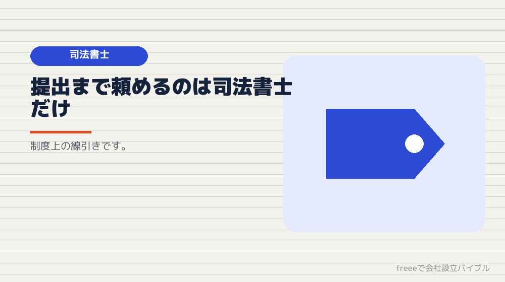 登記の代理は司法書士へ