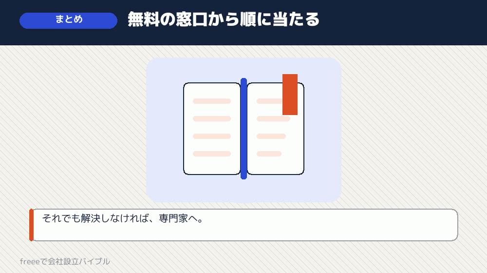 まとめ：聞く先を間違えないことが最大の近道