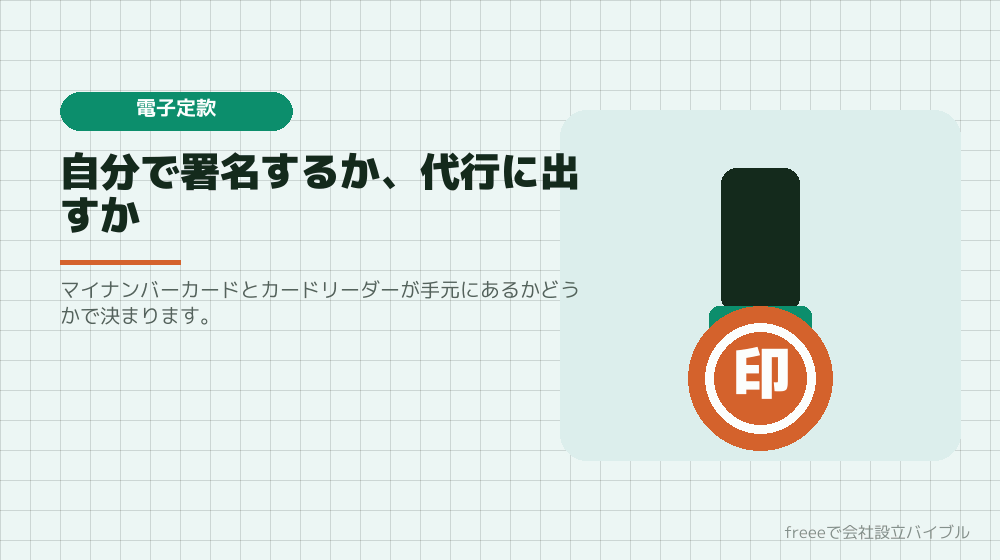 詰まり3：電子定款にすべきか、代行に出すべきか