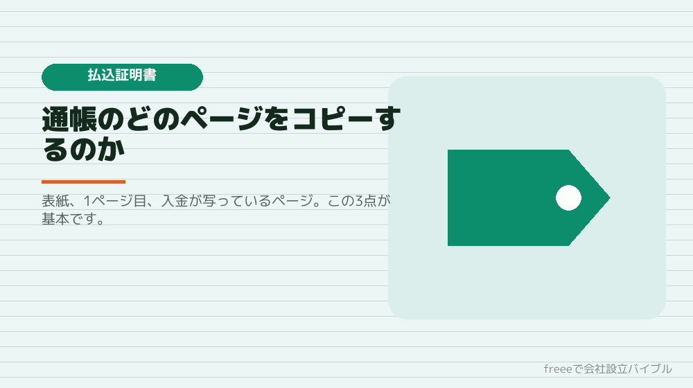 詰まり6：払込証明書のコピーをどこまで取るのか