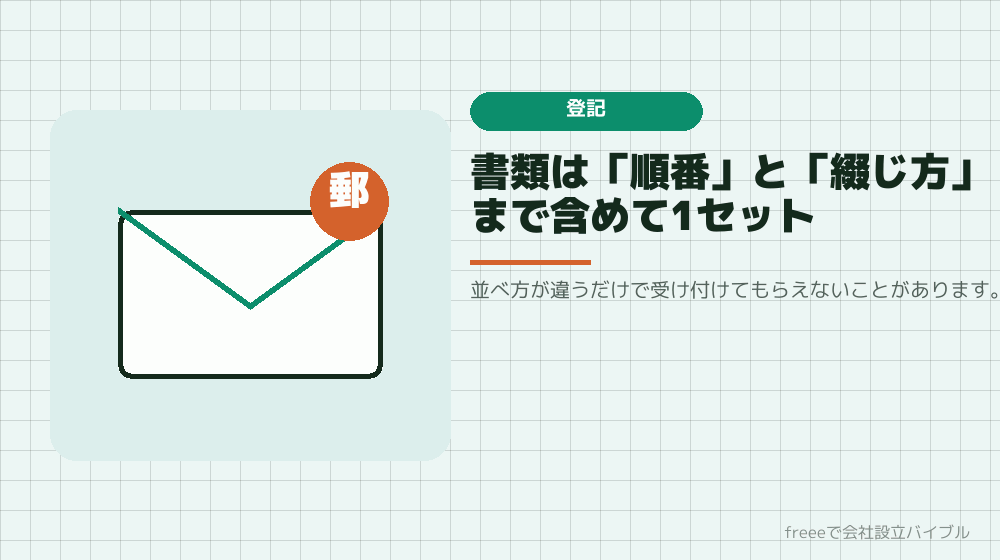 詰まり7：法務局に持っていく書類の順番と綴じ方