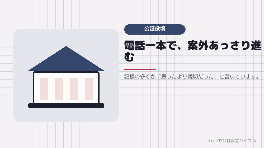 共通点3：公証役場への連絡で、多くの人が緊張する