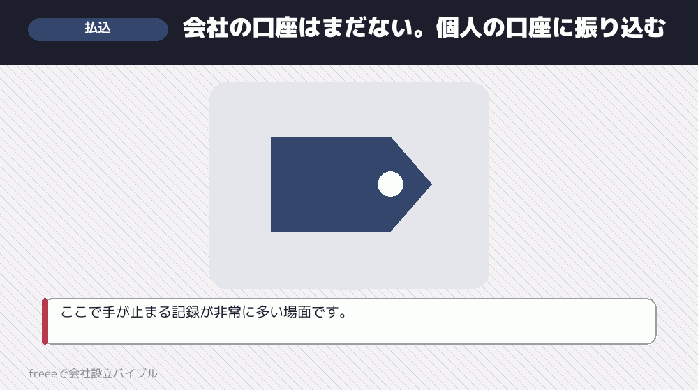 共通点4：資本金の払い込みで、一度立ち止まる