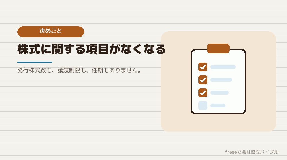 合同会社の決めごと：株式会社とどう違うか