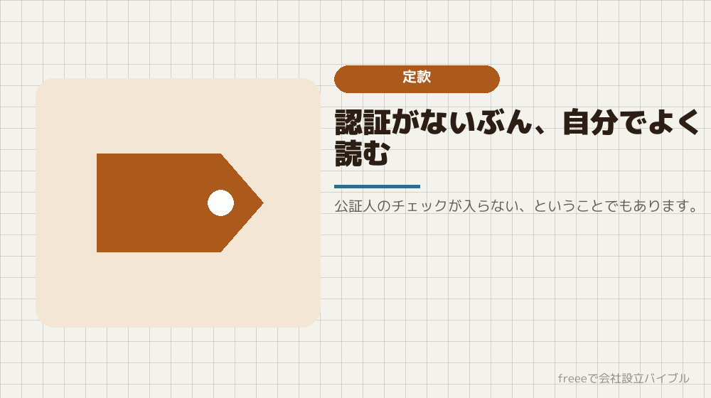 定款を作る：認証はないが、内容は同じくらい大事