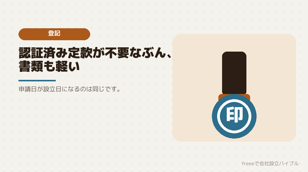 登記申請：必要な書類は株式会社より少ない