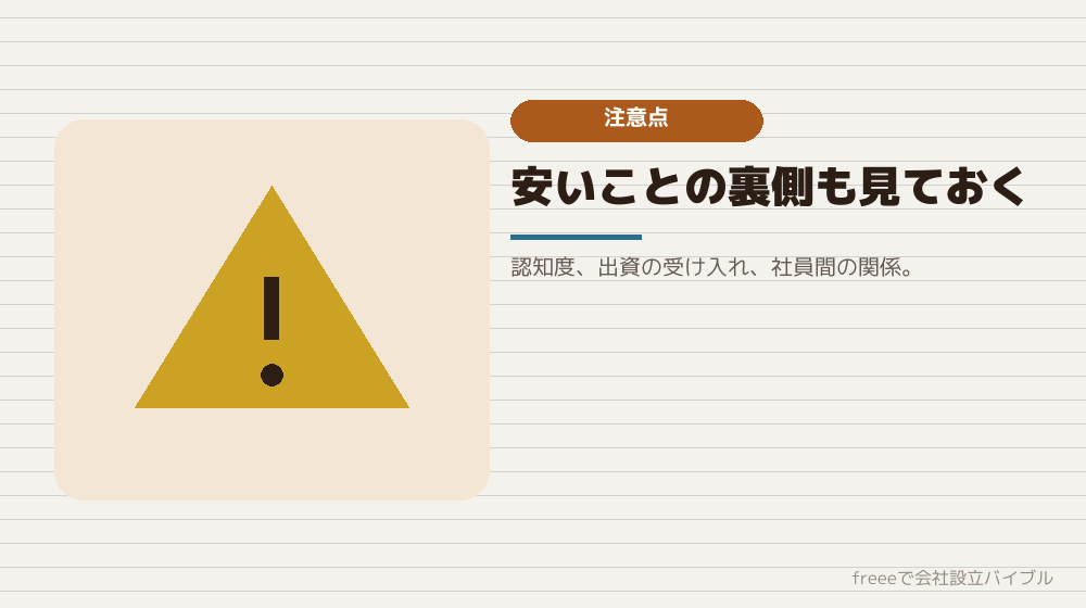 合同会社を選ぶときに知っておきたい注意点