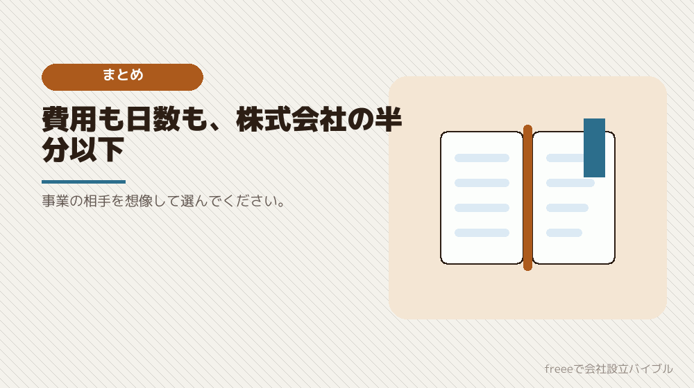まとめ：小さく始めるなら、合同会社は合理的