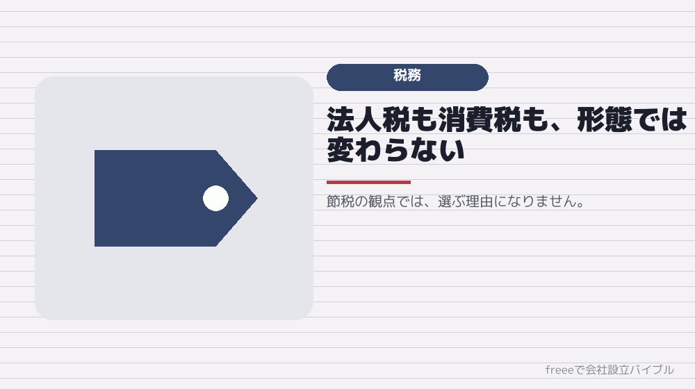 税金の扱いは、ほとんど同じ