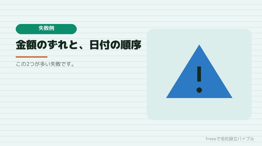 よくある失敗