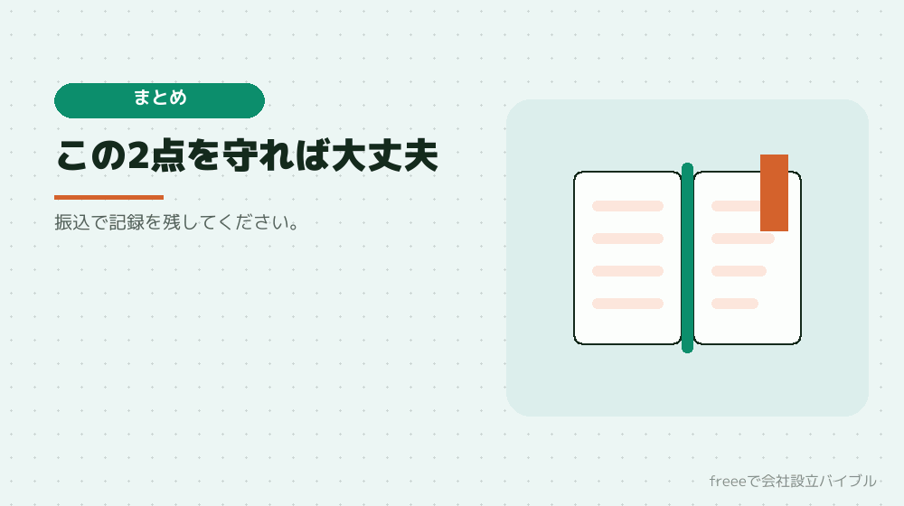 まとめ：発起人個人の口座に、定款作成日より後に